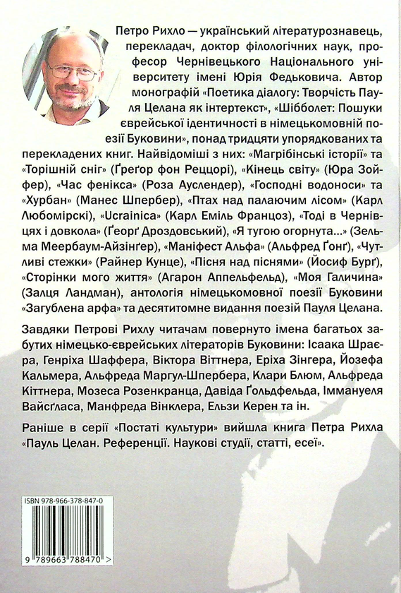 Паперова книга «Поетика діалогу. Творчість Пауля Целана як інтертекст», автор Петро Рихло - фото №1