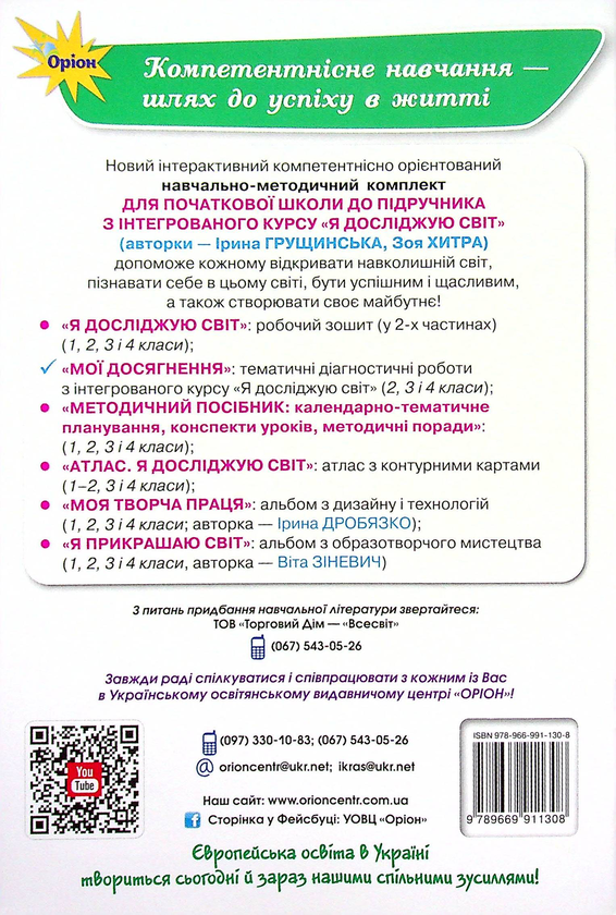 [object Object] «Я досліджую світ. 4 клас. Мої досягнення», авторов Ирина Грущинская, Зоя Хитрая - фото №2 - миниатюра