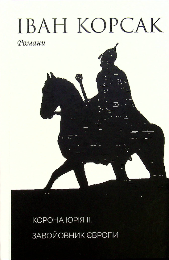 Бумажная книга «Корона Юрія II. Завойовник Європи книга», автор Иван Корсак - фото №1