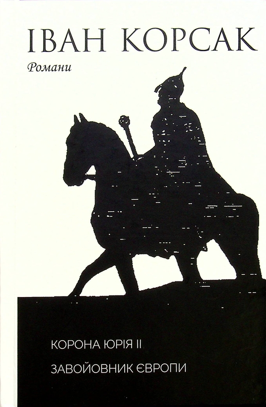 Бумажная книга «10-ти томник Івана Корсака. Збірка», автор Иван Корсак - фото №1