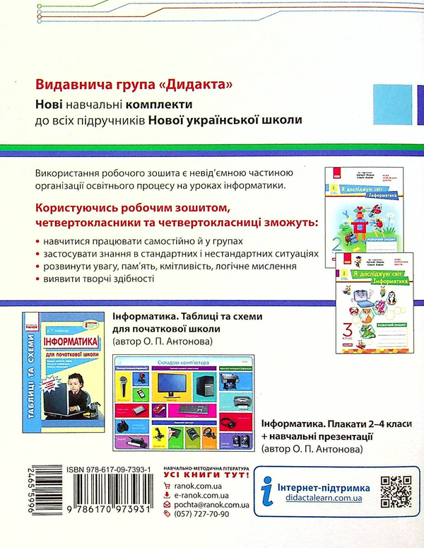 [object Object] «Інформатика. 4 клас. Робочий зошит», авторів Лілія Бєлова, Олена Брацлавська, Варя Ромашева - фото №2 - мініатюра