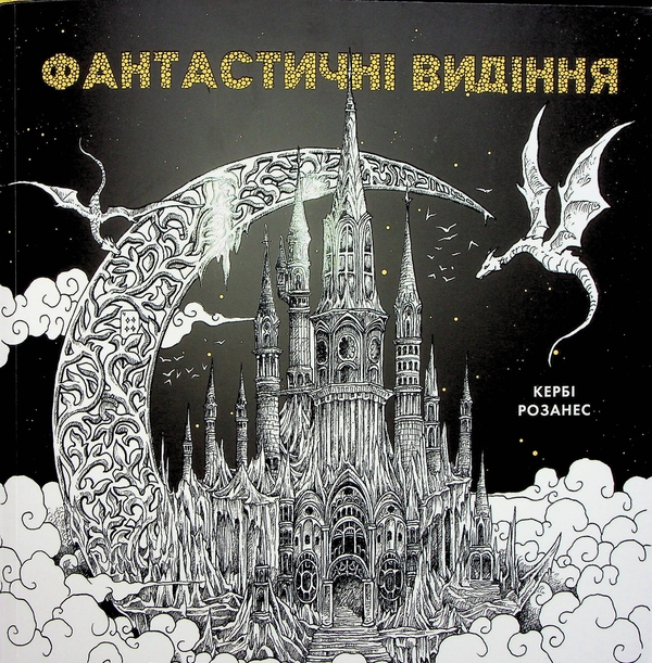 Бумажная книга «Фантастичні видіння», автор Керби Розанес - фото №1