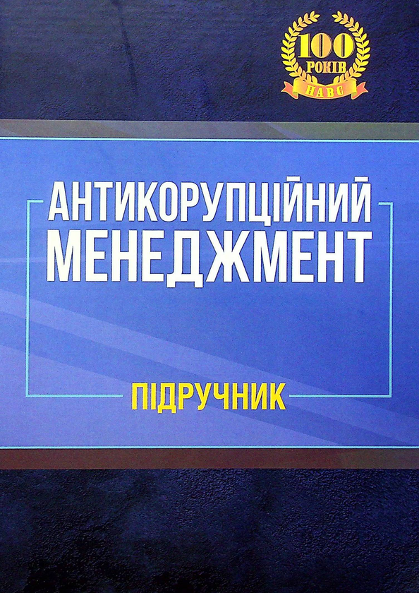 Книга Антикорупційний менеджмент. Підручник