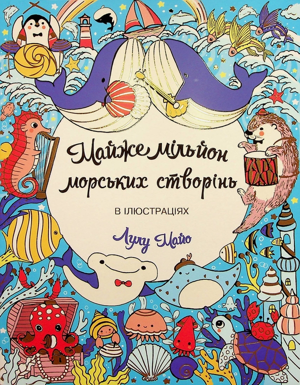 Бумажная книга «Майже мільйон морських створінь», автор Лулу Майо - фото №1