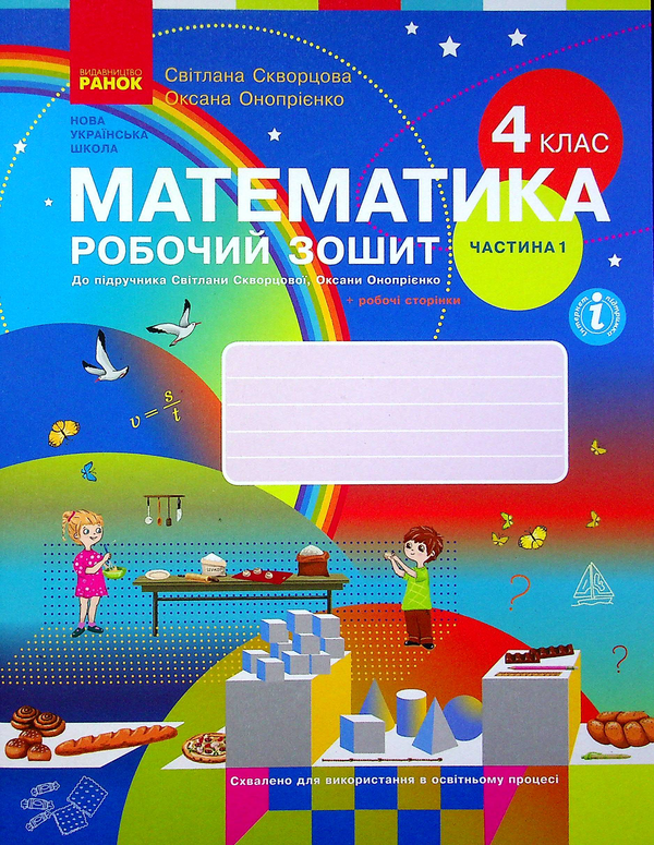 [object Object] «Математика. Робочий зошит до підручника С. Скворцової, О. Онопрієнко. У 2-х частинах. Частина 1. 4 клас», авторов Оксана Оноприенко, Светлана Скворцова - фото №1