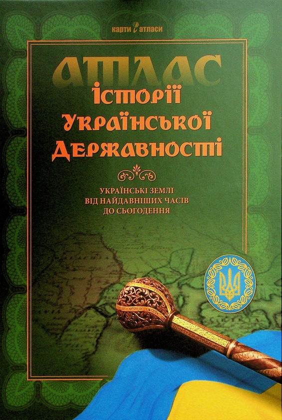 Бумажная книга «Атлас історії української державності», авторов Владимир Грицеляк, Игорь Дикий, И. Ровенчак - фото №1