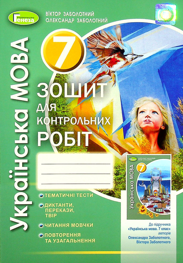 [object Object] «Українська мова. 7 клас. Зошит для контрольних робіт», авторов Александр Заболотный, Виктор Заболотный - фото №1