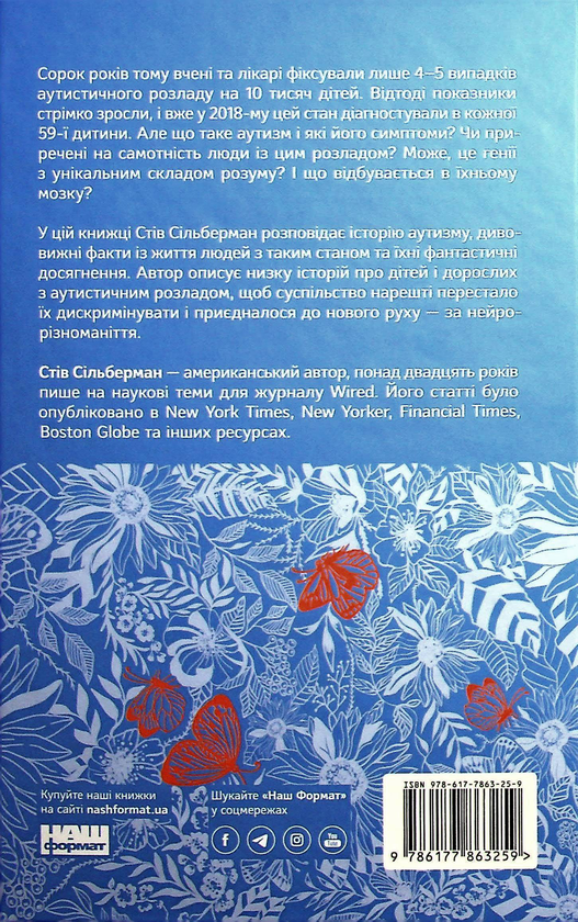 Паперова книга «Що приховує аутизм. Майбутнє нейрорізноманіття», автор Стів Сільберман - фото №1