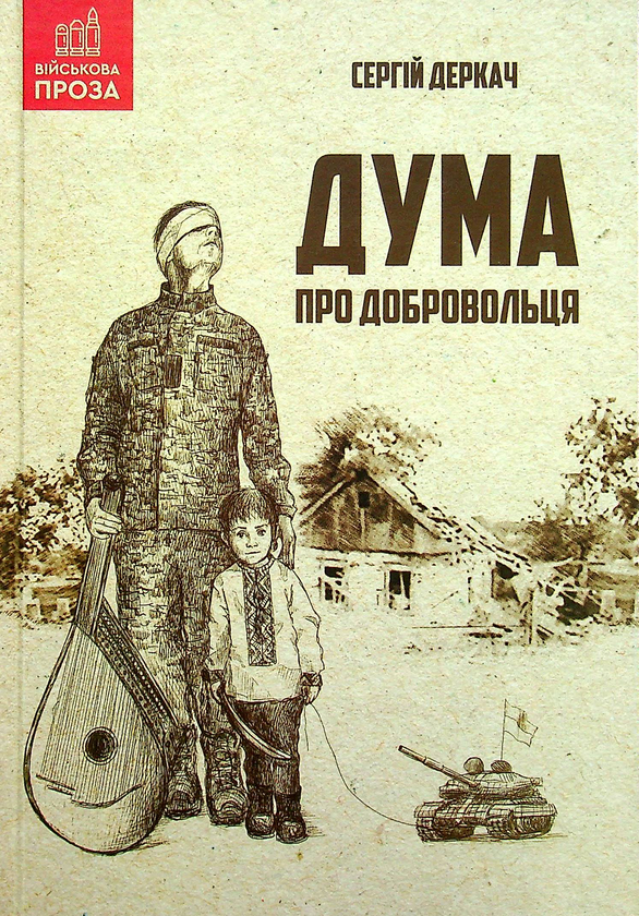 Бумажная книга «Дума про добровольця», автор Сергей Деркач - фото №1