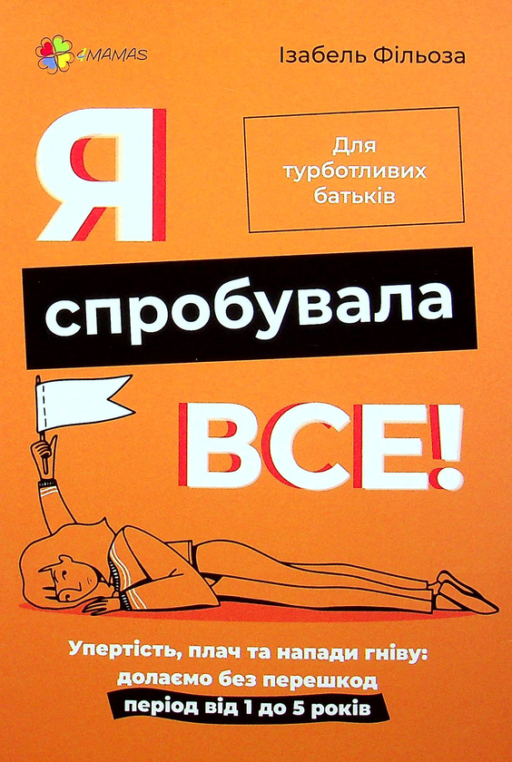[object Object] «Я спробувала все! Упертість, плач та напади гніву: долаємо без перешкод період від 1 до 5 років», автор Изабель Филльоза - фото №1
