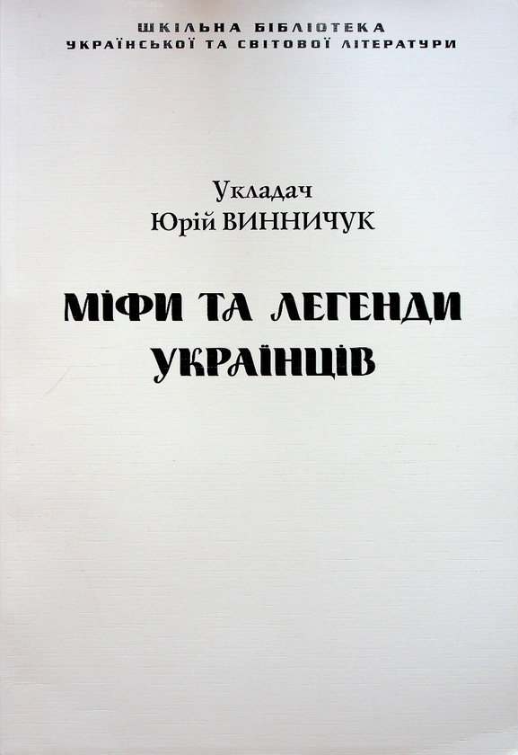 Паперова книга «Міфи та легенди українців (для слабозорих)» - фото №1