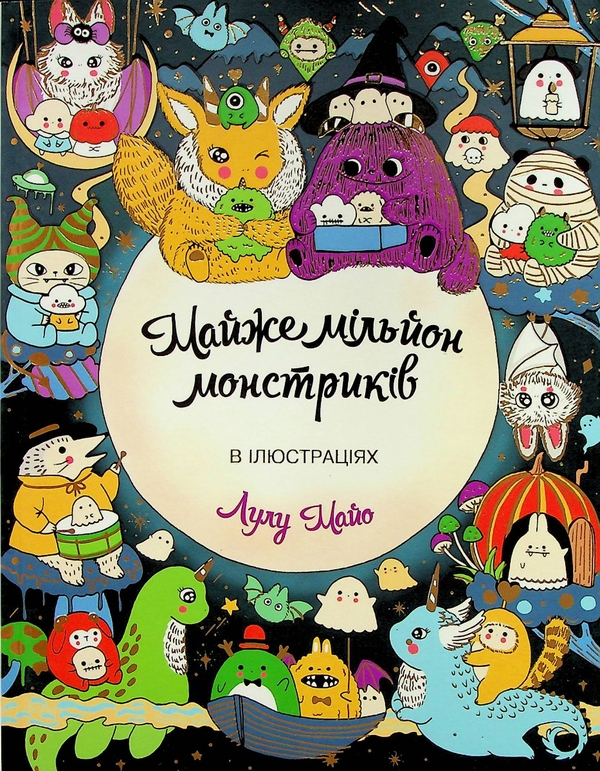 Бумажная книга «Майже мільйон монстриків», автор Лулу Майо - фото №1