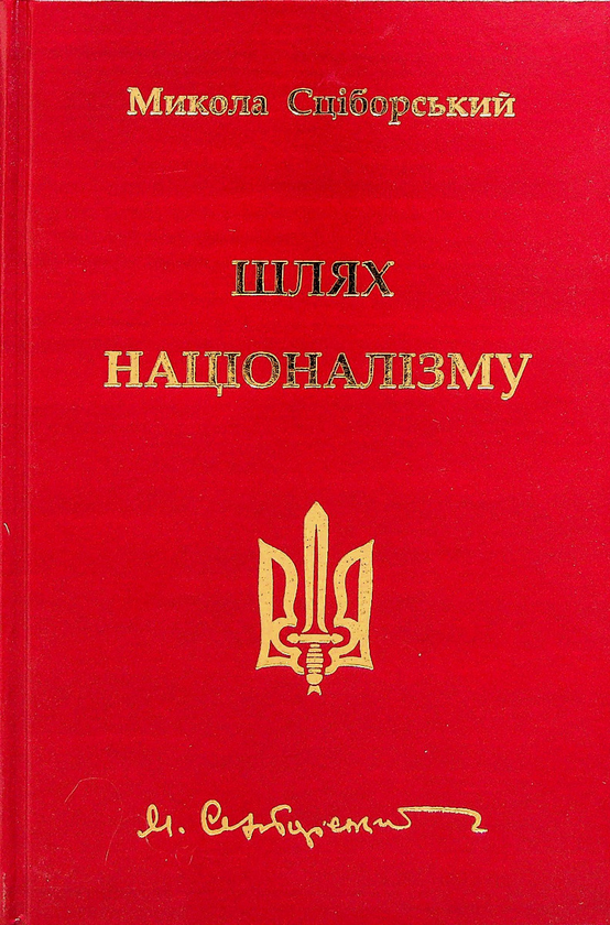 Паперова книга «Шлях націоналізму», автор Микола Сціборський - фото №1
