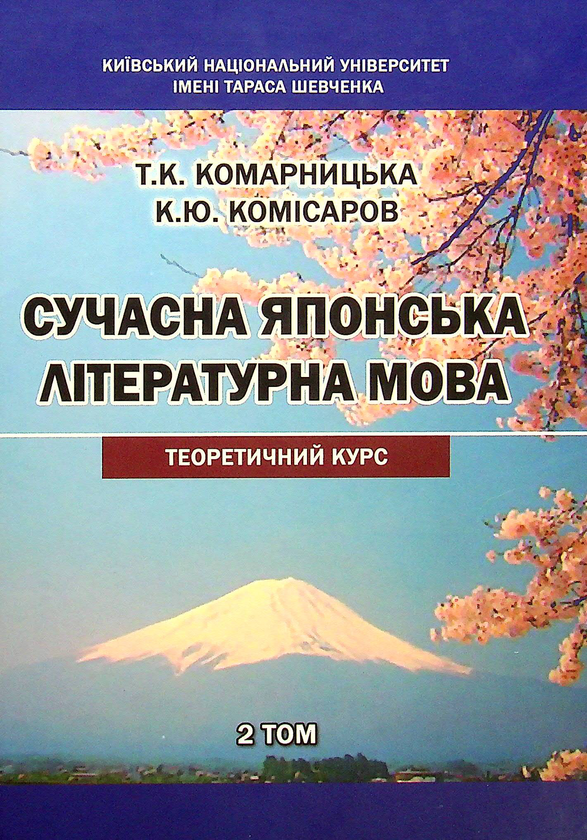 Книга Сучасна японська літературна мова. Теоретичний...