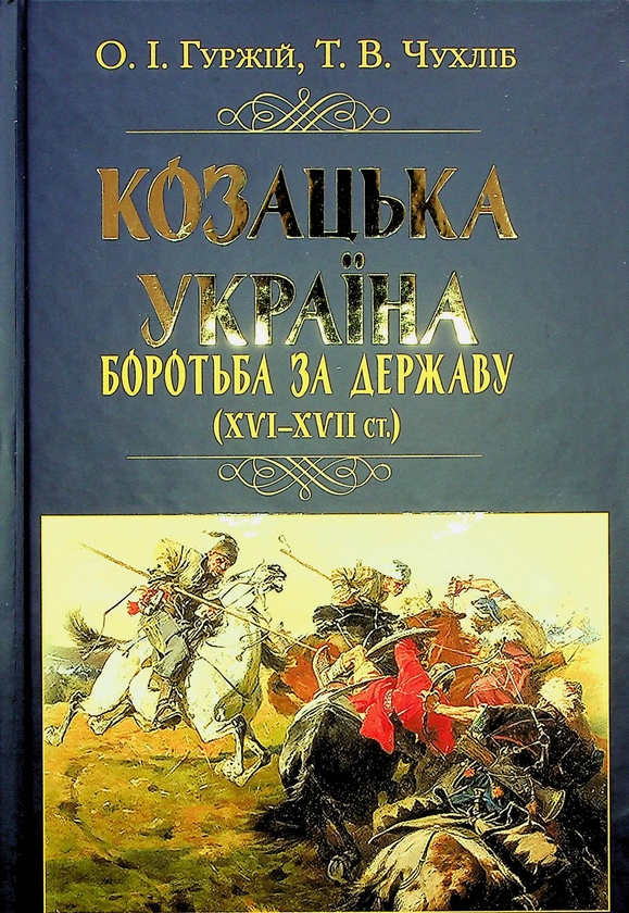 Бумажная книга «Козацька Україна. Боротьба за Державу (XVI-XVII ст.)», авторов Тарас Чухлиб, Александр Гуржий - фото №1