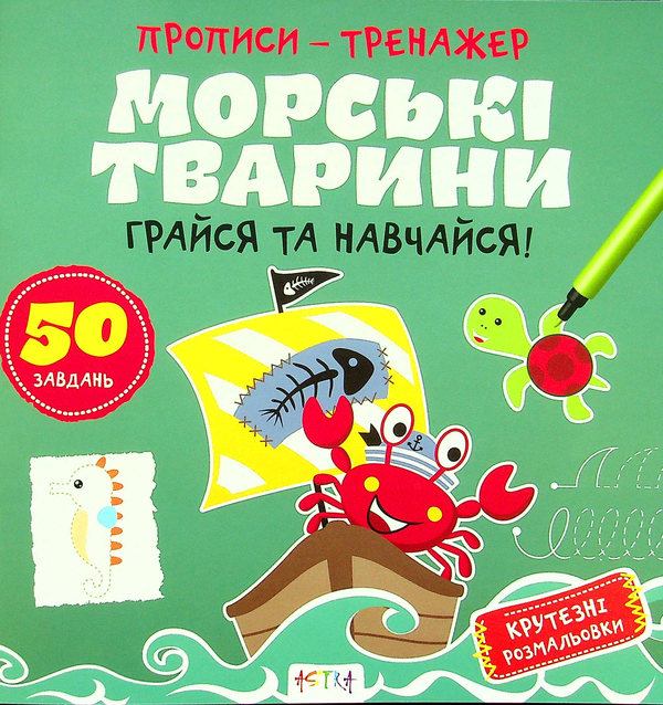 Бумажная книга «Грайся та навчайся! Морськi тварини» - фото №1