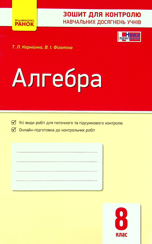 Книга Алгебра. Зошит для контролю навчальних досягнень....