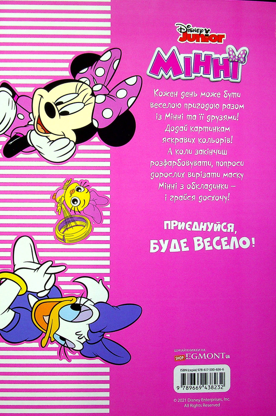 [object Object] «Мінні. Розмальовка з наліпками» - фото №2 - миниатюра