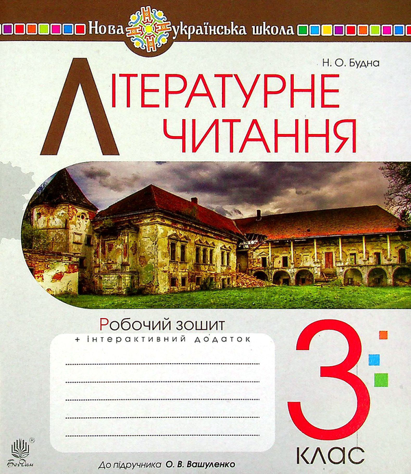 Бумажная книга «Літературне читання. 3 клас. Робочий зошит», автор Наталья Будная - фото №1