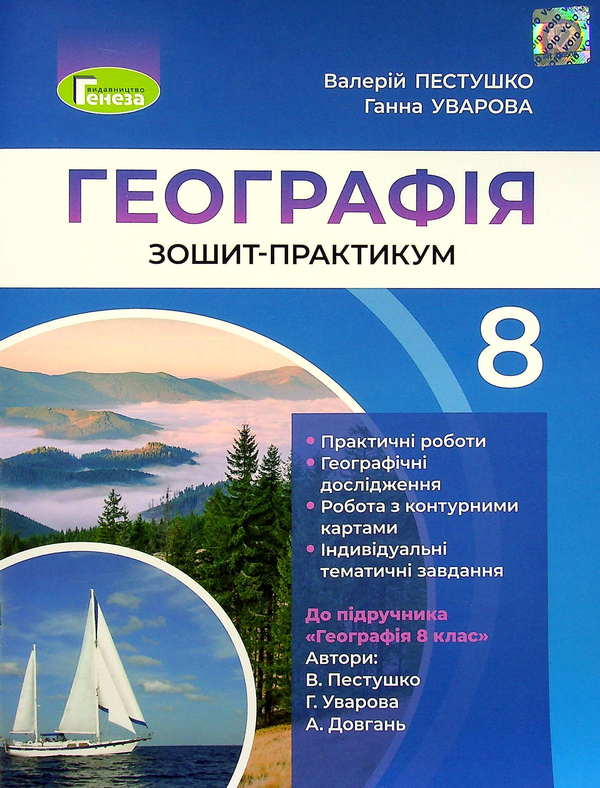 Книга Географія. 8 клас. Робочий зошит-практикум