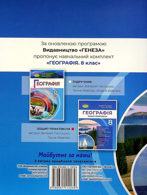 Бумажная книга «Географія. 8 клас. Робочий зошит-практикум », авторов Анна Уварова, Валерий Пестушко - фото №1