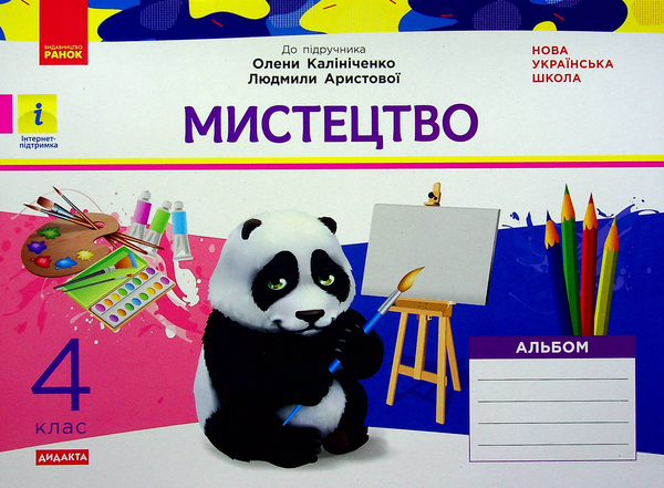 [object Object] «НУШ. Мистецтво. 4 клас. Альбом до підручника Калініченко, Аристової», автор Татьяна Наземнова - фото №1