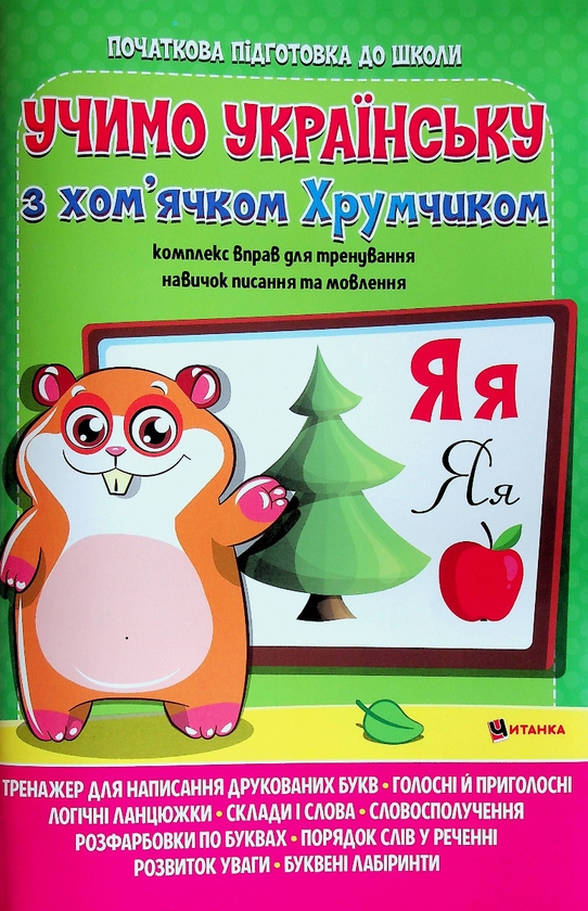 Бумажная книга «Учимо українську з хом’ячком Хрумчиком» - фото №1