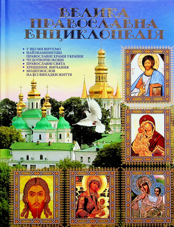 Паперова книга «Велика православна енциклопедія» - фото №1