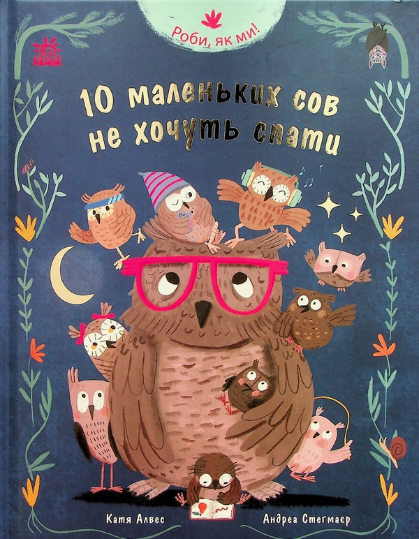 Бумажная книга «Роби, як ми! 10 маленьких сов не хочуть спати», автор Катя Алвес - фото №1