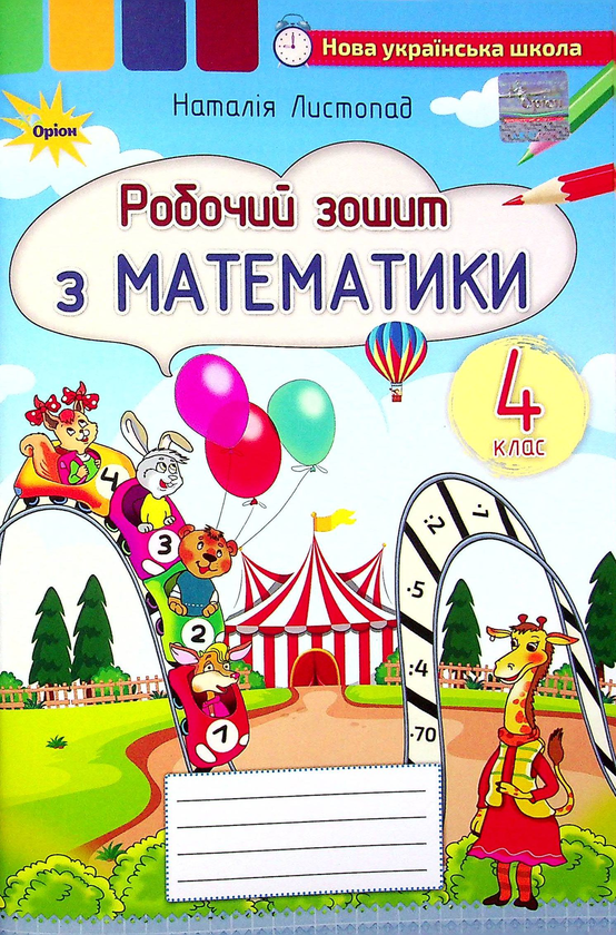 Книга Математика. 4 клас. Робочий зошит