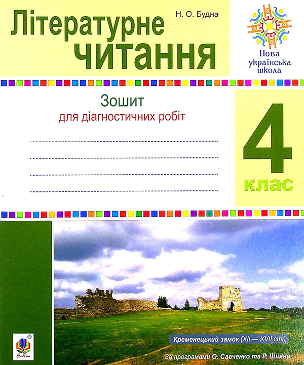 Книга Літературне читання. 4 клас. Діагностичні роботи