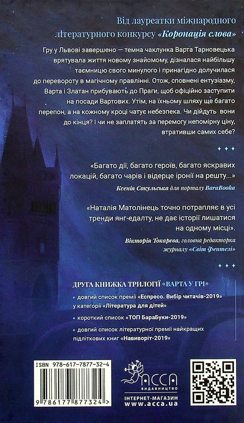 Бумажная книга «Варта у Грі. Книга 2. Артефакти Праги», автор Наталия Матолинец - фото №1