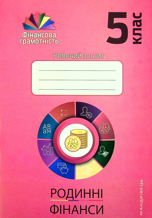 Книга Фінансова грамотність. Родинні фінанси. Робочий...