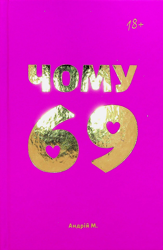 Бумажная книга «Чому 69», автор Андрей М. - фото №1
