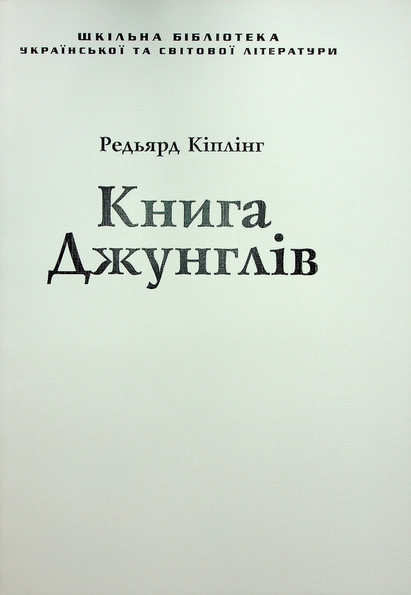 Бумажная книга «Книга Джунглів (для слабозорих)», автор Редьярд Киплинг - фото №1