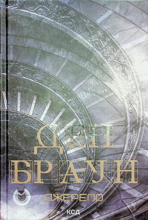 Паперова книга «Роберт Ленґдон. Книга 5. Джерело», автор Ден Браун - фото №1