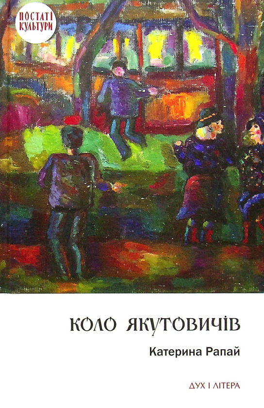 Паперова книга «Коло Якутовичів», автор Катерина Рапай - фото №1