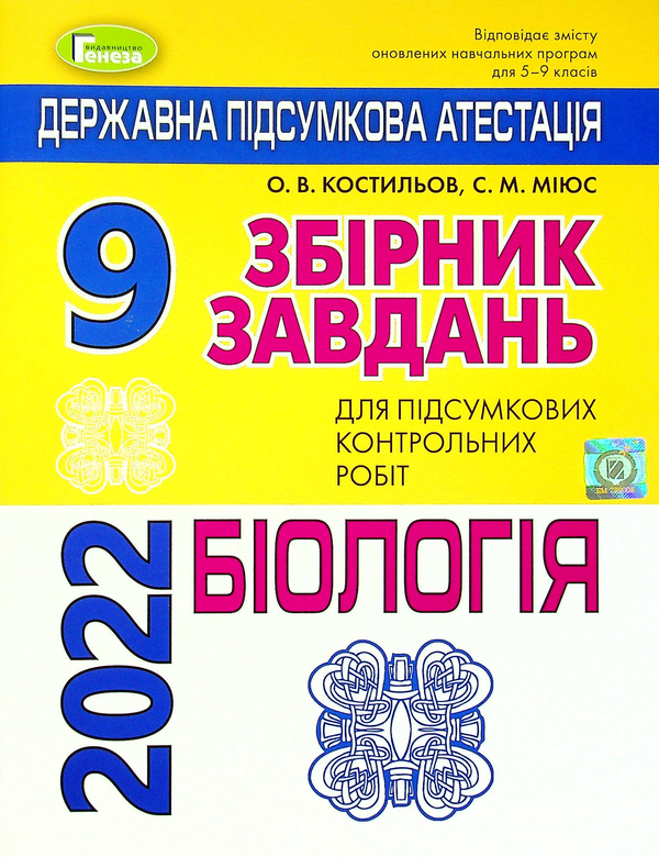 ДПА 2022. 9 клас. Збірник завдань. Біологія