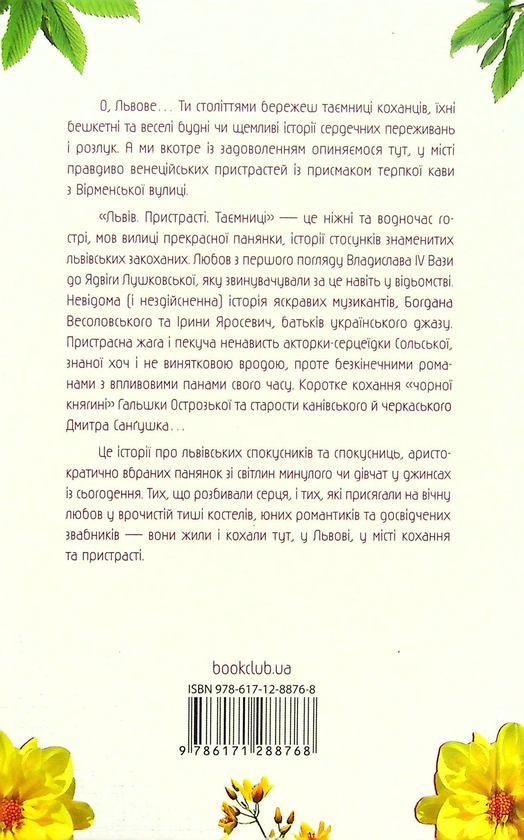Паперова книга «Львів. Пристрасті. Таємниці», авторів Світлана Горбань, Наталя Лапіна, Тала Владмірова, Ніка Нікалео, Олена Волинська - фото №1