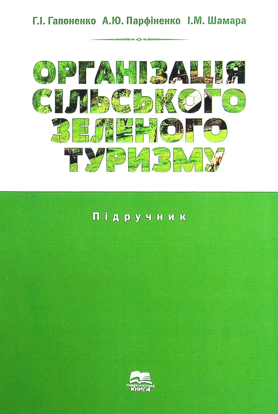 Книга Організація сільського зеленого туризму