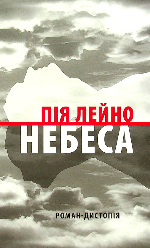 Бумажная книга «Небеса. Роман-дистопія», автор Пия Лейно - фото №1