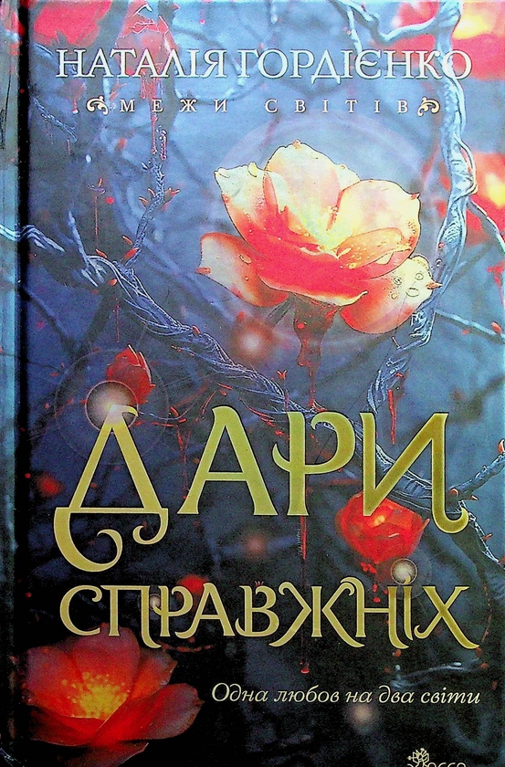 Бумажная книга «Межи світів. Дари справжніх», автор Наталья Гордиенко - фото №1