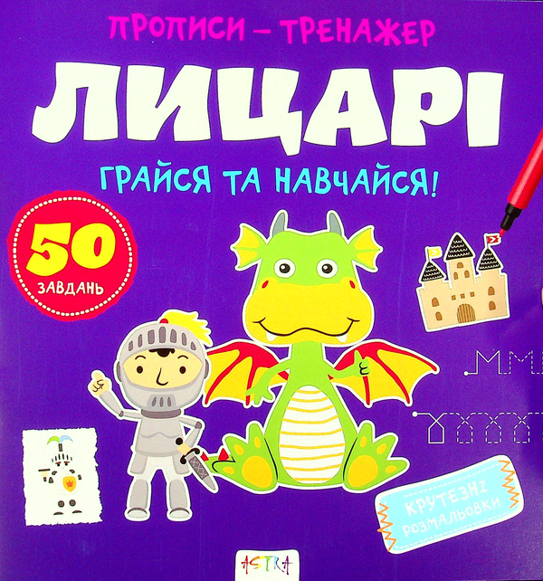 Паперова книга «Грайся та навчайся! Лицарi» - фото №1