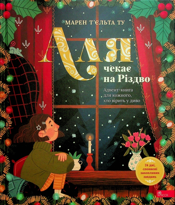 [object Object] «Аля чекає на Різдво. Адвент-книга для кожного, хто вірить у диво», автор Марен Тьельта Ту - фото №1