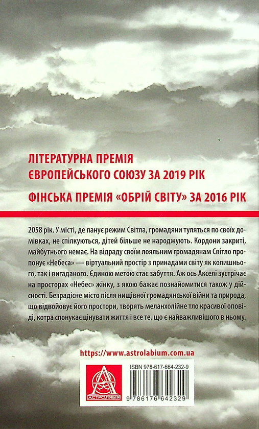 Бумажная книга «Небеса. Роман-дистопія», автор Пия Лейно - фото №1