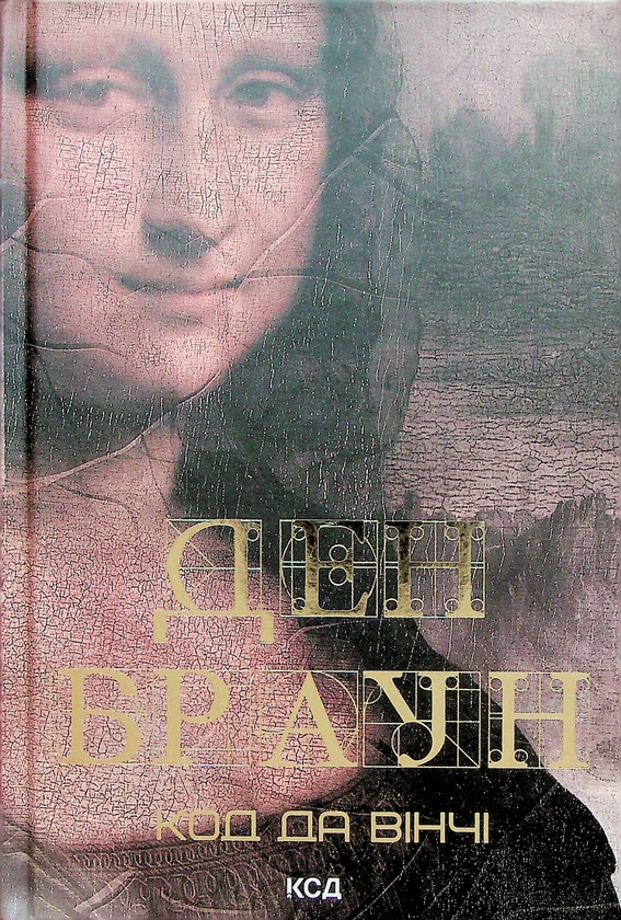 Паперова книга «Роберт Ленґдон. Книга 2. Код да Вінчі», автор Ден Браун - фото №1