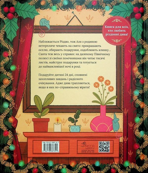 [object Object] «Аля чекає на Різдво. Адвент-книга для кожного, хто вірить у диво», автор Марен Тьельта Ту - фото №2 - миниатюра