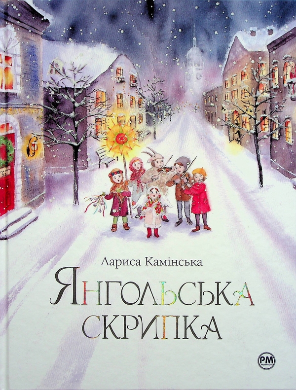 Паперова книга «Янгольська скрипка», автор Лариса Камінська - фото №1