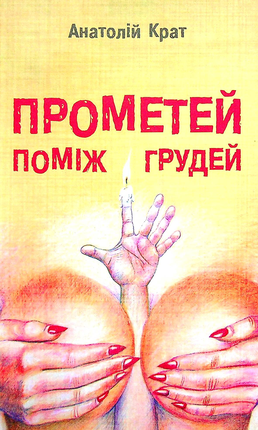Бумажная книга «Прометей поміж грудей», автор Анатолий Крат - фото №1