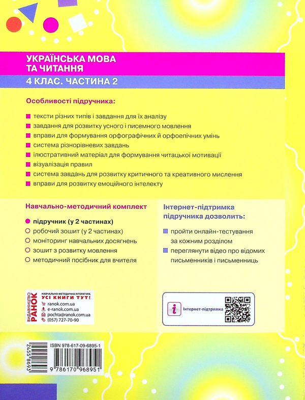 Бумажная книга «Українська мова та читання. Підручник. 4 клас. У 2-х частинах. Частина 2», авторов Инна Большакова, Игорь Хворостяный - фото №1